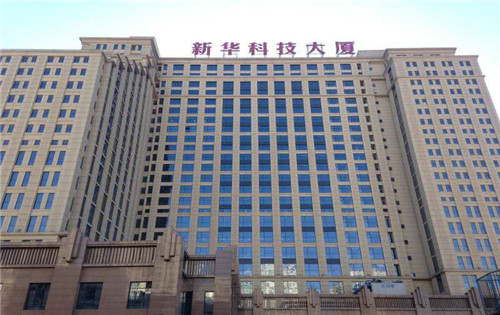 新华科技大厦