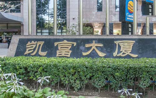 凯富大厦入口