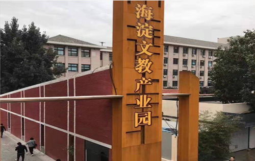海淀文教产业园入口