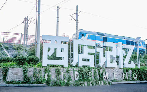 西店记忆入口