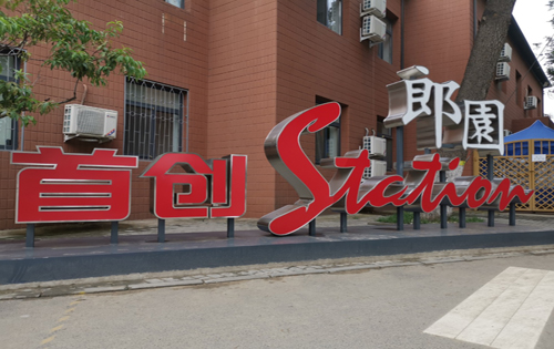 郎园Station