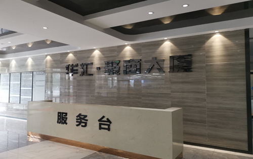 华汇大厦大堂