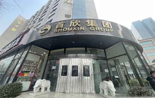 首欣大厦