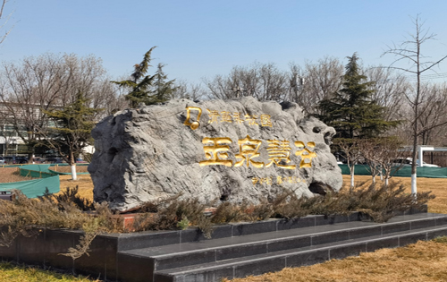玉泉慧谷景观