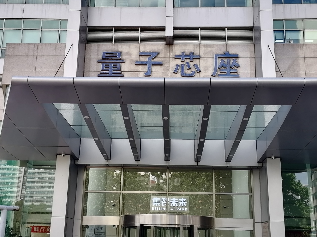 量子芯座